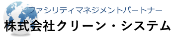 総合設備メンテナンス　株式会社クリーン・システム